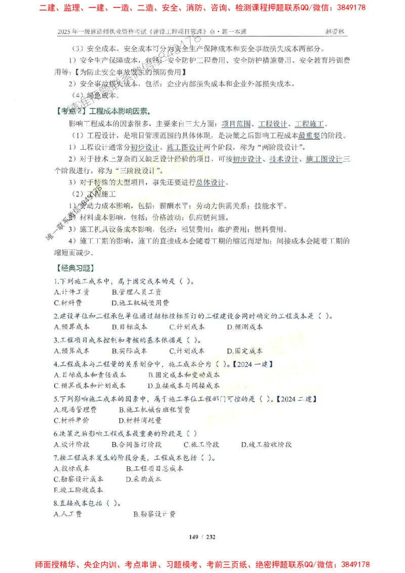 2025一建管理-赵爱林-题点一本通_2026年一级建造师_2026年一建管理_2025年一建管理SVIP_01-精华文档✿电子教材✿历年真题_30-管理《题点一本通》赵爱林推荐