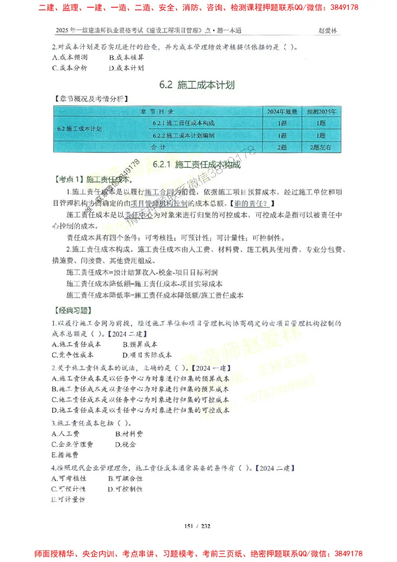 2025一建管理-赵爱林-题点一本通_2026年一级建造师_2026年一建管理_2025年一建管理SVIP_01-精华文档✿电子教材✿历年真题_30-管理《题点一本通》赵爱林推荐