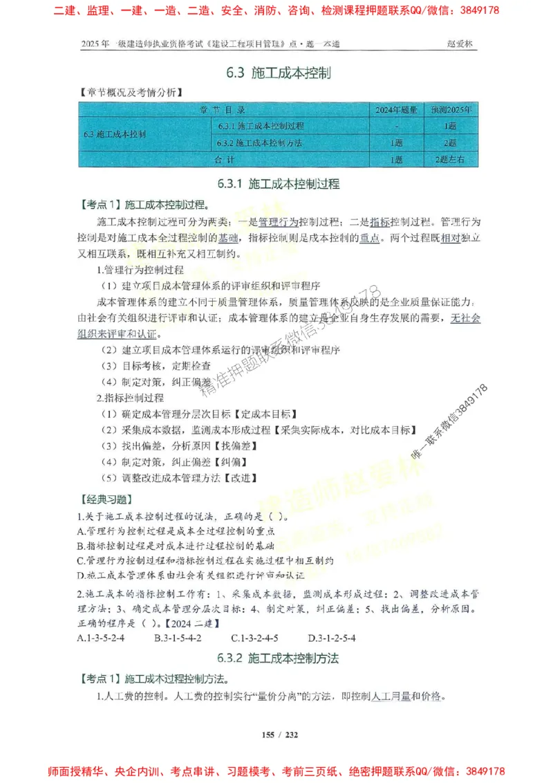 2025一建管理-赵爱林-题点一本通_2026年一级建造师_2026年一建管理_2025年一建管理SVIP_01-精华文档✿电子教材✿历年真题_30-管理《题点一本通》赵爱林推荐