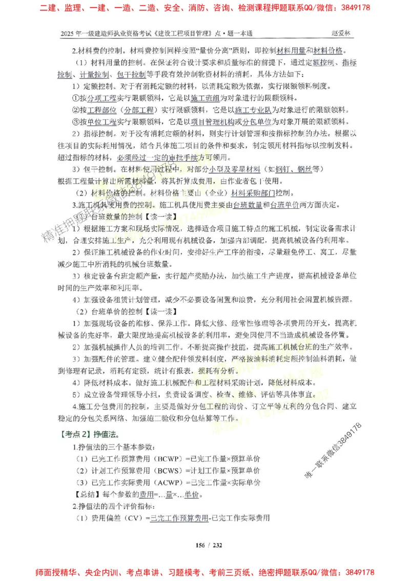 2025一建管理-赵爱林-题点一本通_2026年一级建造师_2026年一建管理_2025年一建管理SVIP_01-精华文档✿电子教材✿历年真题_30-管理《题点一本通》赵爱林推荐