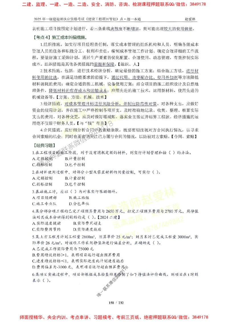 2025一建管理-赵爱林-题点一本通_2026年一级建造师_2026年一建管理_2025年一建管理SVIP_01-精华文档✿电子教材✿历年真题_30-管理《题点一本通》赵爱林推荐