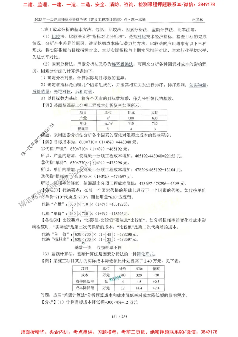 2025一建管理-赵爱林-题点一本通_2026年一级建造师_2026年一建管理_2025年一建管理SVIP_01-精华文档✿电子教材✿历年真题_30-管理《题点一本通》赵爱林推荐
