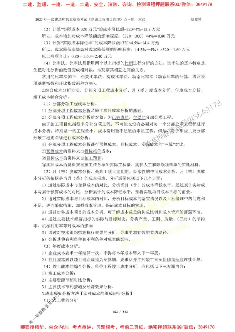 2025一建管理-赵爱林-题点一本通_2026年一级建造师_2026年一建管理_2025年一建管理SVIP_01-精华文档✿电子教材✿历年真题_30-管理《题点一本通》赵爱林推荐