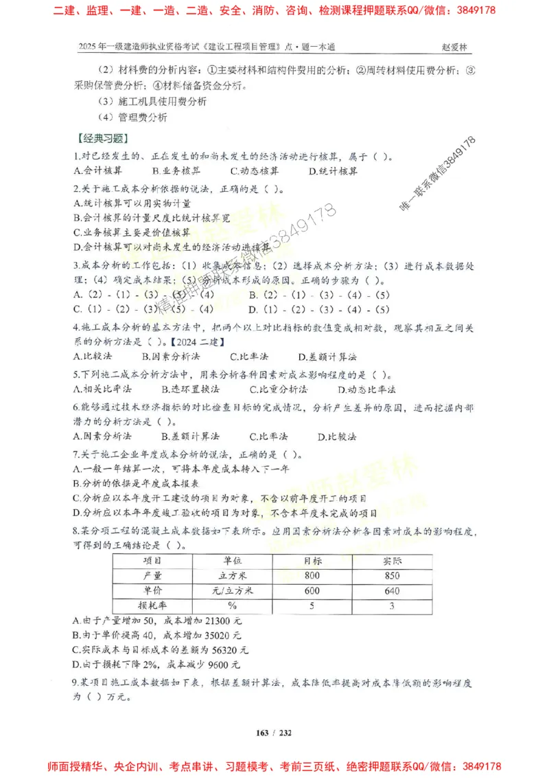 2025一建管理-赵爱林-题点一本通_2026年一级建造师_2026年一建管理_2025年一建管理SVIP_01-精华文档✿电子教材✿历年真题_30-管理《题点一本通》赵爱林推荐