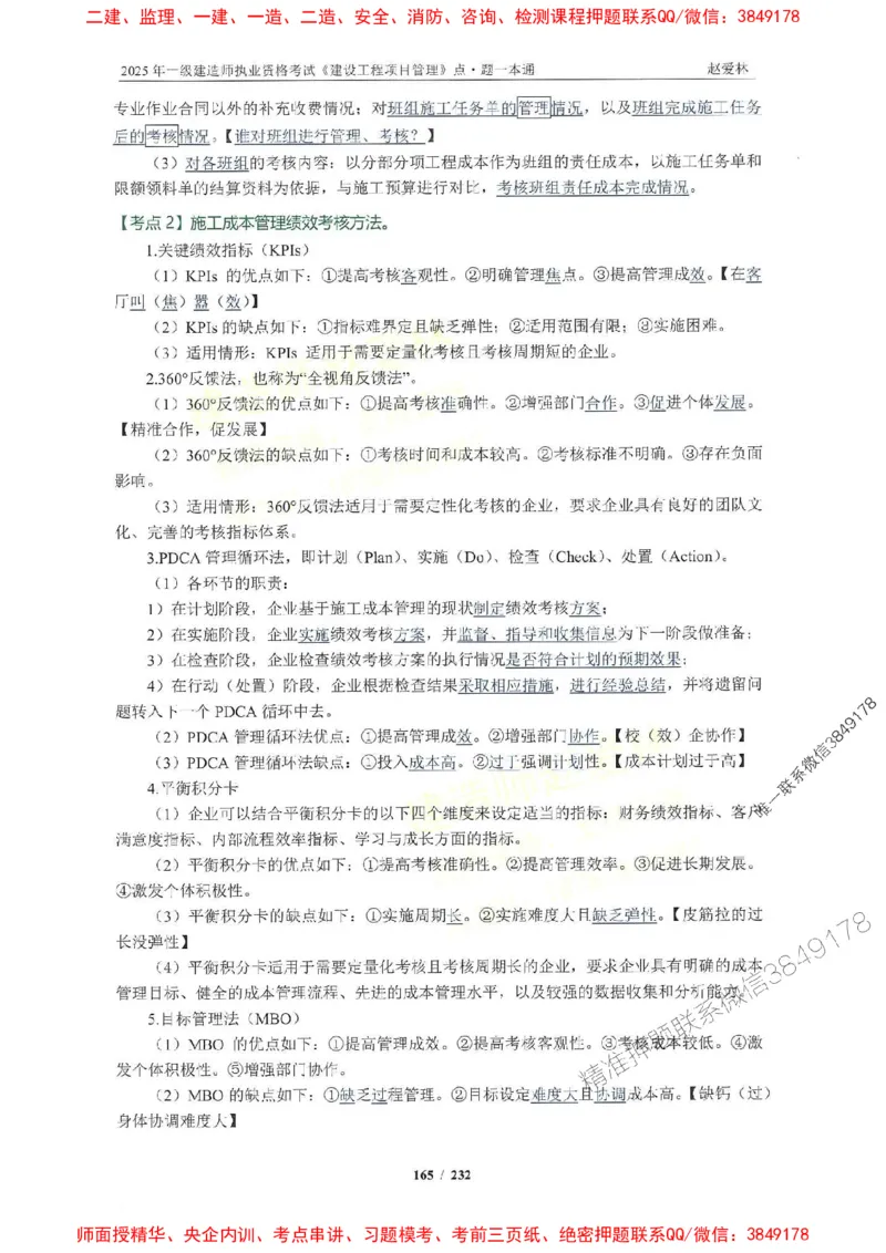 2025一建管理-赵爱林-题点一本通_2026年一级建造师_2026年一建管理_2025年一建管理SVIP_01-精华文档✿电子教材✿历年真题_30-管理《题点一本通》赵爱林推荐