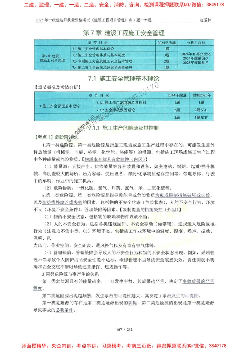 2025一建管理-赵爱林-题点一本通_2026年一级建造师_2026年一建管理_2025年一建管理SVIP_01-精华文档✿电子教材✿历年真题_30-管理《题点一本通》赵爱林推荐
