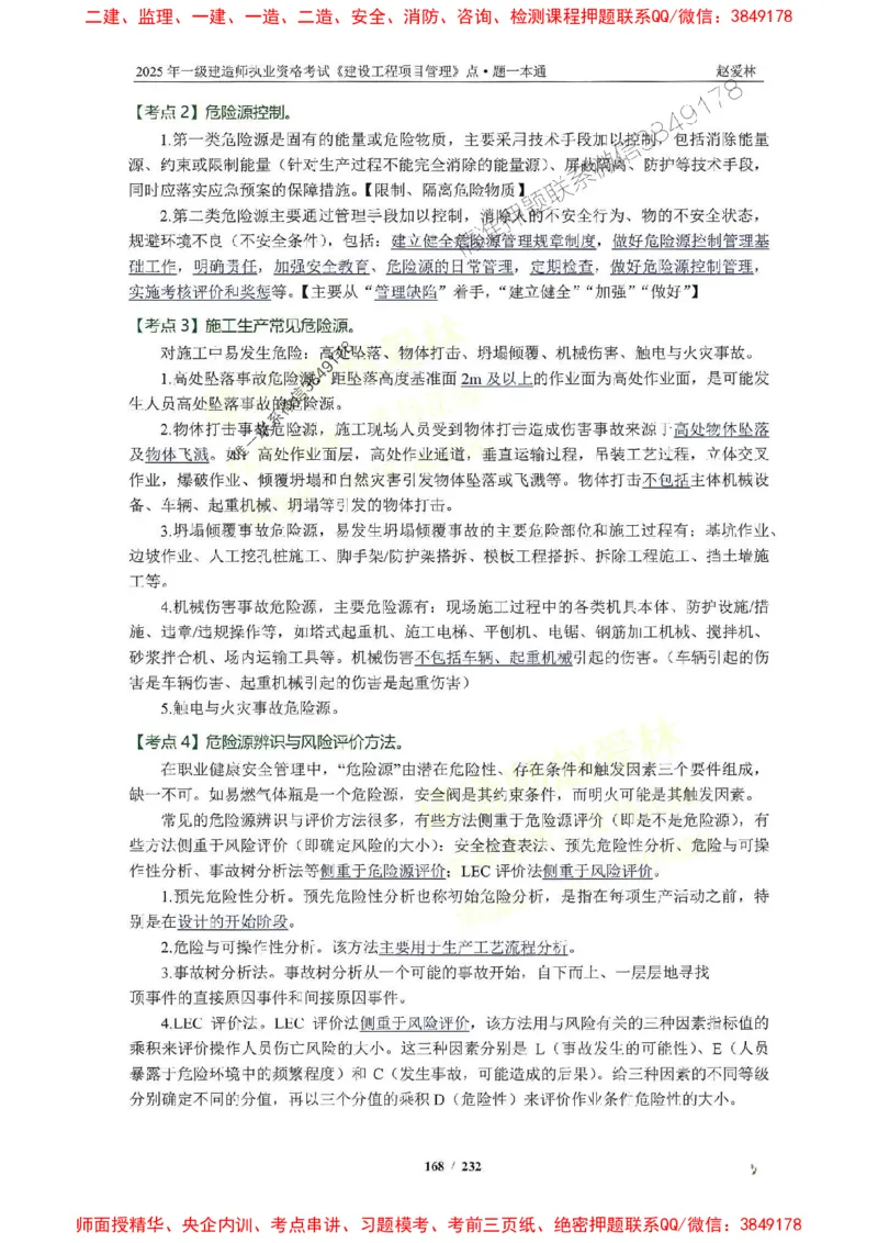 2025一建管理-赵爱林-题点一本通_2026年一级建造师_2026年一建管理_2025年一建管理SVIP_01-精华文档✿电子教材✿历年真题_30-管理《题点一本通》赵爱林推荐