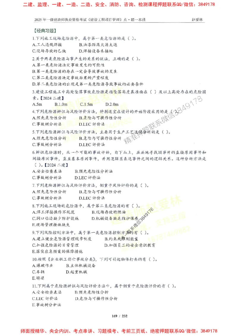 2025一建管理-赵爱林-题点一本通_2026年一级建造师_2026年一建管理_2025年一建管理SVIP_01-精华文档✿电子教材✿历年真题_30-管理《题点一本通》赵爱林推荐