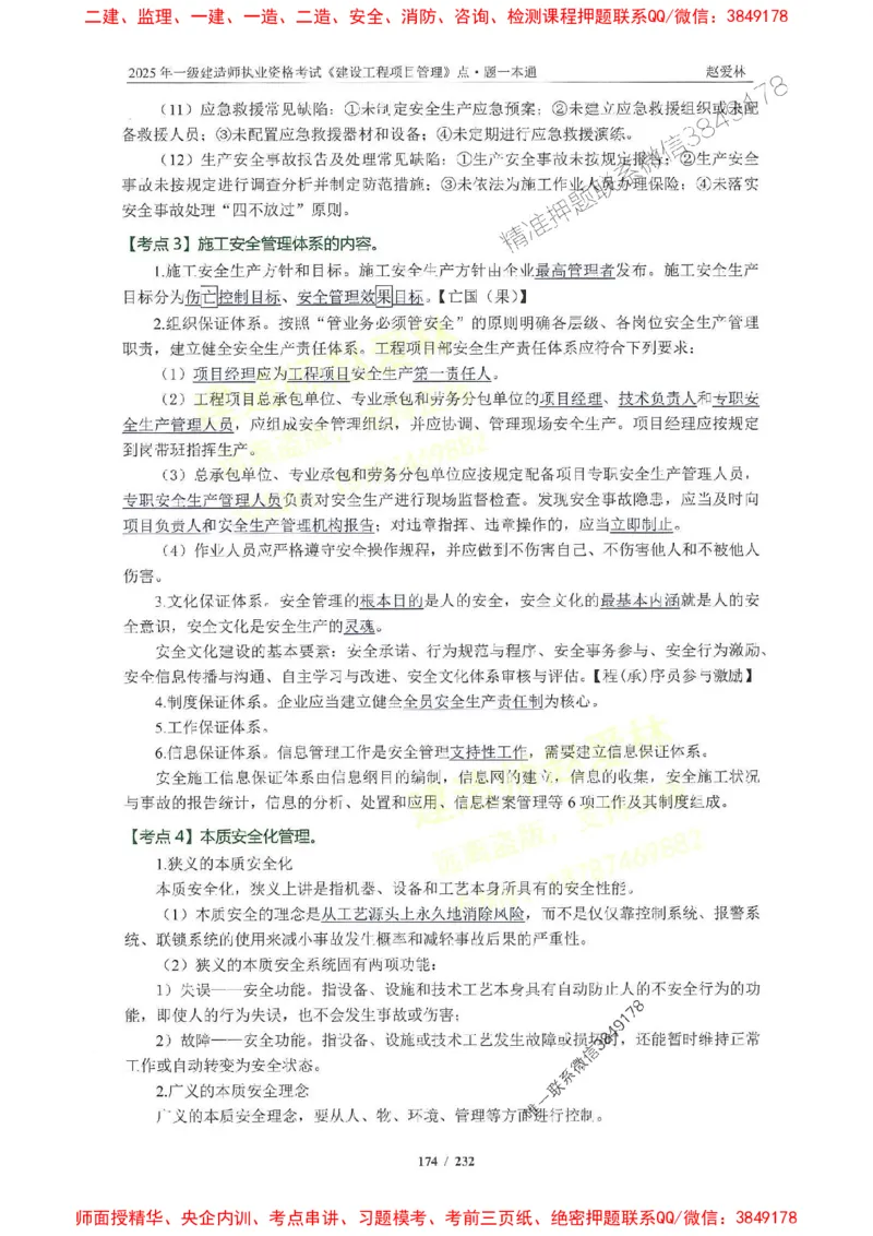 2025一建管理-赵爱林-题点一本通_2026年一级建造师_2026年一建管理_2025年一建管理SVIP_01-精华文档✿电子教材✿历年真题_30-管理《题点一本通》赵爱林推荐