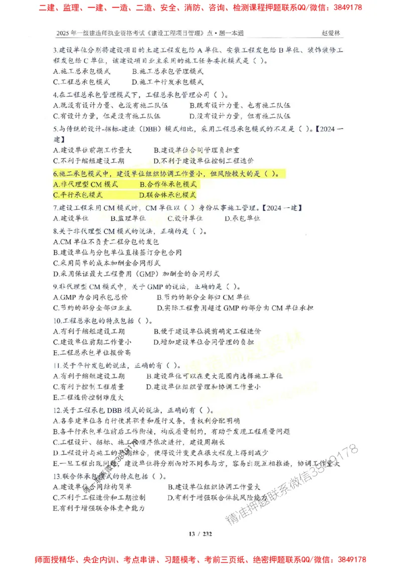 2025一建管理-赵爱林-题点一本通_2026年一级建造师_2026年一建管理_2025年一建管理SVIP_01-精华文档✿电子教材✿历年真题_30-管理《题点一本通》赵爱林推荐