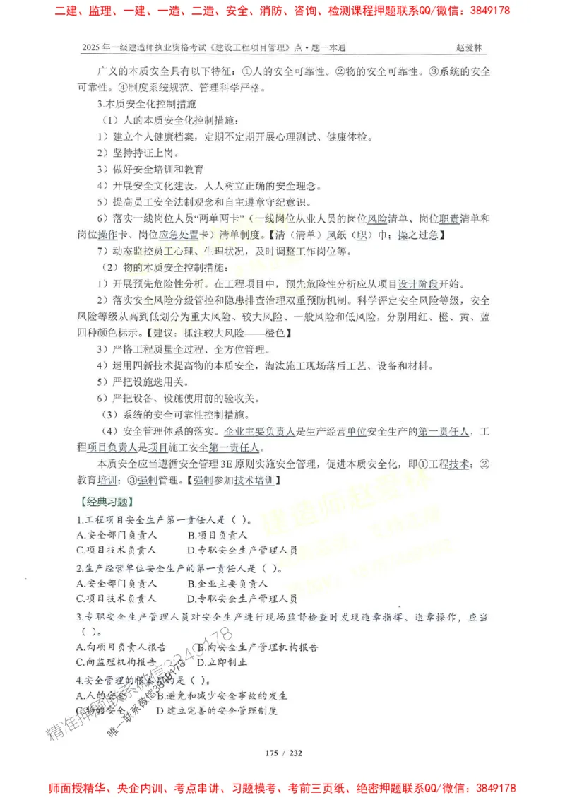 2025一建管理-赵爱林-题点一本通_2026年一级建造师_2026年一建管理_2025年一建管理SVIP_01-精华文档✿电子教材✿历年真题_30-管理《题点一本通》赵爱林推荐