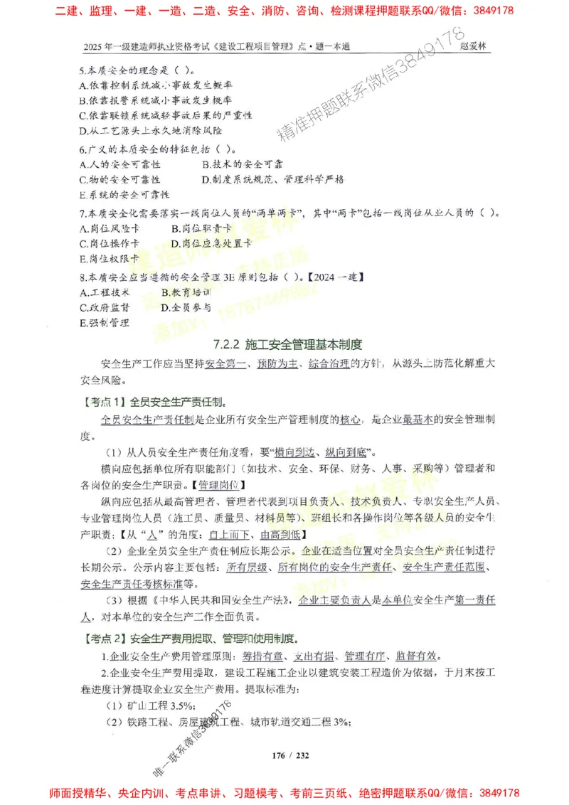 2025一建管理-赵爱林-题点一本通_2026年一级建造师_2026年一建管理_2025年一建管理SVIP_01-精华文档✿电子教材✿历年真题_30-管理《题点一本通》赵爱林推荐