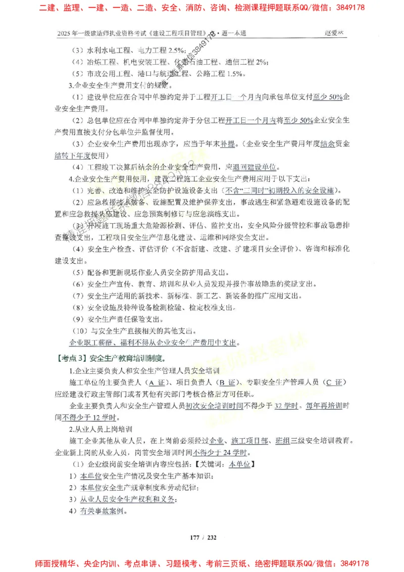 2025一建管理-赵爱林-题点一本通_2026年一级建造师_2026年一建管理_2025年一建管理SVIP_01-精华文档✿电子教材✿历年真题_30-管理《题点一本通》赵爱林推荐