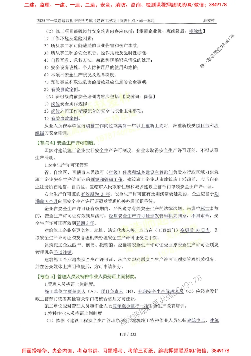 2025一建管理-赵爱林-题点一本通_2026年一级建造师_2026年一建管理_2025年一建管理SVIP_01-精华文档✿电子教材✿历年真题_30-管理《题点一本通》赵爱林推荐