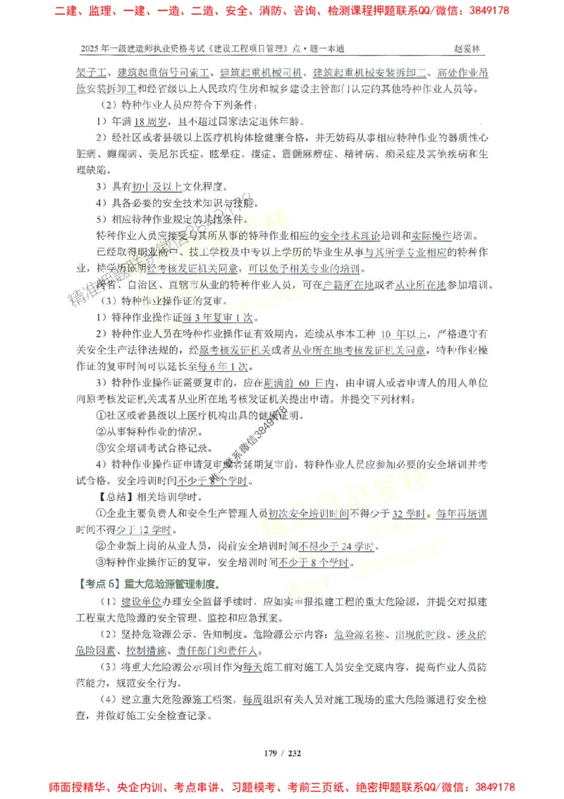 2025一建管理-赵爱林-题点一本通_2026年一级建造师_2026年一建管理_2025年一建管理SVIP_01-精华文档✿电子教材✿历年真题_30-管理《题点一本通》赵爱林推荐