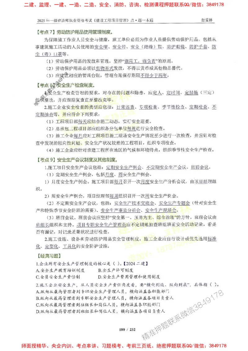 2025一建管理-赵爱林-题点一本通_2026年一级建造师_2026年一建管理_2025年一建管理SVIP_01-精华文档✿电子教材✿历年真题_30-管理《题点一本通》赵爱林推荐