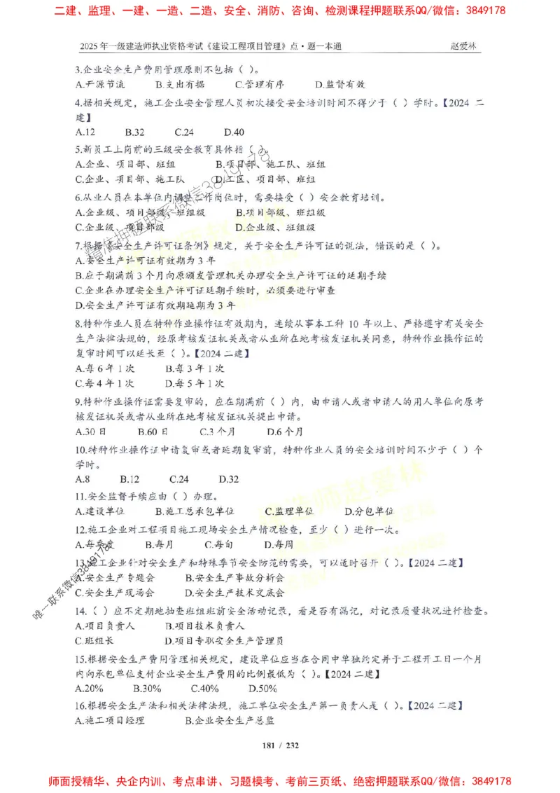 2025一建管理-赵爱林-题点一本通_2026年一级建造师_2026年一建管理_2025年一建管理SVIP_01-精华文档✿电子教材✿历年真题_30-管理《题点一本通》赵爱林推荐
