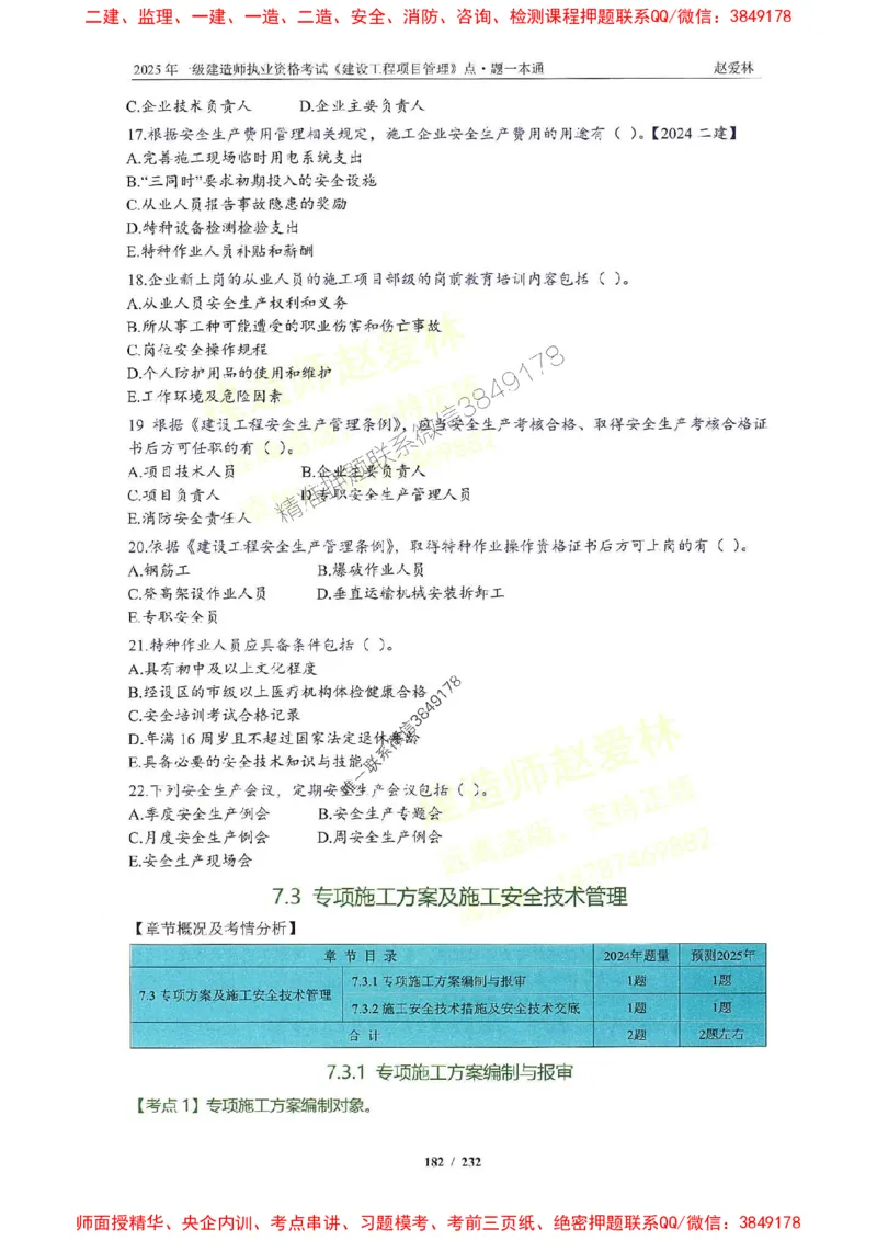 2025一建管理-赵爱林-题点一本通_2026年一级建造师_2026年一建管理_2025年一建管理SVIP_01-精华文档✿电子教材✿历年真题_30-管理《题点一本通》赵爱林推荐