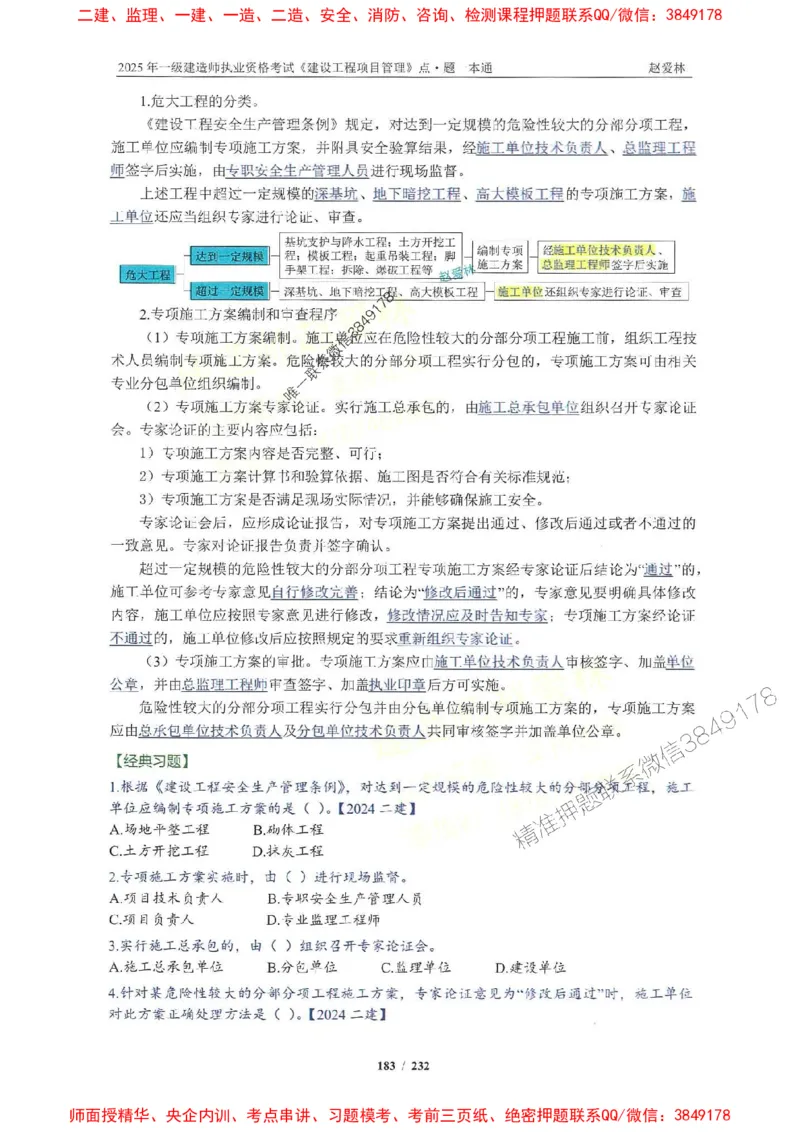 2025一建管理-赵爱林-题点一本通_2026年一级建造师_2026年一建管理_2025年一建管理SVIP_01-精华文档✿电子教材✿历年真题_30-管理《题点一本通》赵爱林推荐