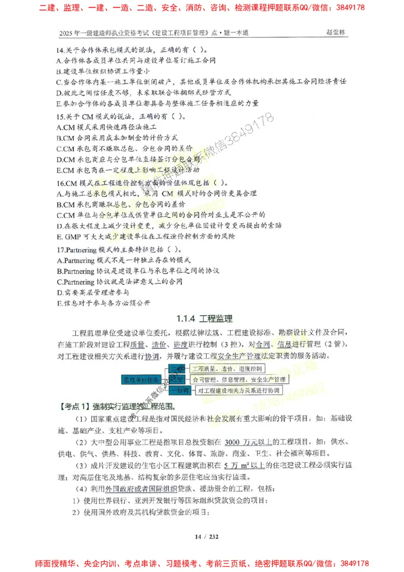 2025一建管理-赵爱林-题点一本通_2026年一级建造师_2026年一建管理_2025年一建管理SVIP_01-精华文档✿电子教材✿历年真题_30-管理《题点一本通》赵爱林推荐