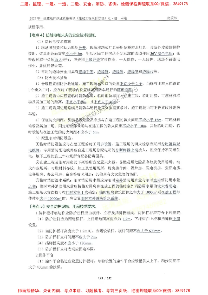 2025一建管理-赵爱林-题点一本通_2026年一级建造师_2026年一建管理_2025年一建管理SVIP_01-精华文档✿电子教材✿历年真题_30-管理《题点一本通》赵爱林推荐