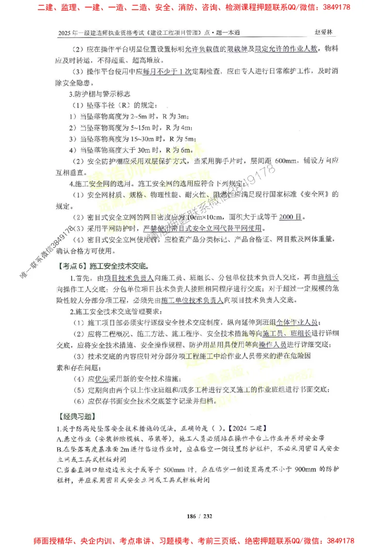 2025一建管理-赵爱林-题点一本通_2026年一级建造师_2026年一建管理_2025年一建管理SVIP_01-精华文档✿电子教材✿历年真题_30-管理《题点一本通》赵爱林推荐