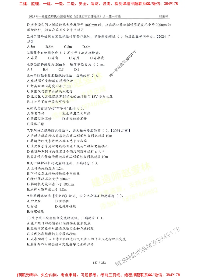 2025一建管理-赵爱林-题点一本通_2026年一级建造师_2026年一建管理_2025年一建管理SVIP_01-精华文档✿电子教材✿历年真题_30-管理《题点一本通》赵爱林推荐