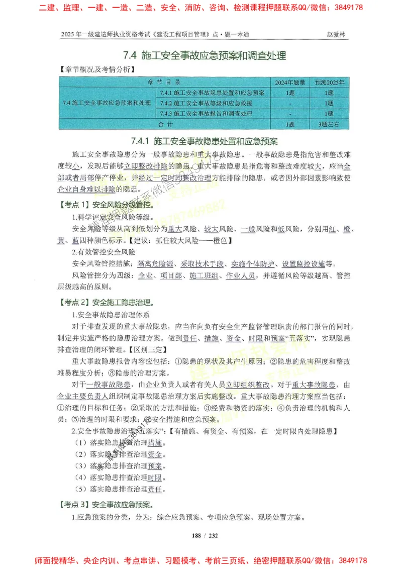 2025一建管理-赵爱林-题点一本通_2026年一级建造师_2026年一建管理_2025年一建管理SVIP_01-精华文档✿电子教材✿历年真题_30-管理《题点一本通》赵爱林推荐