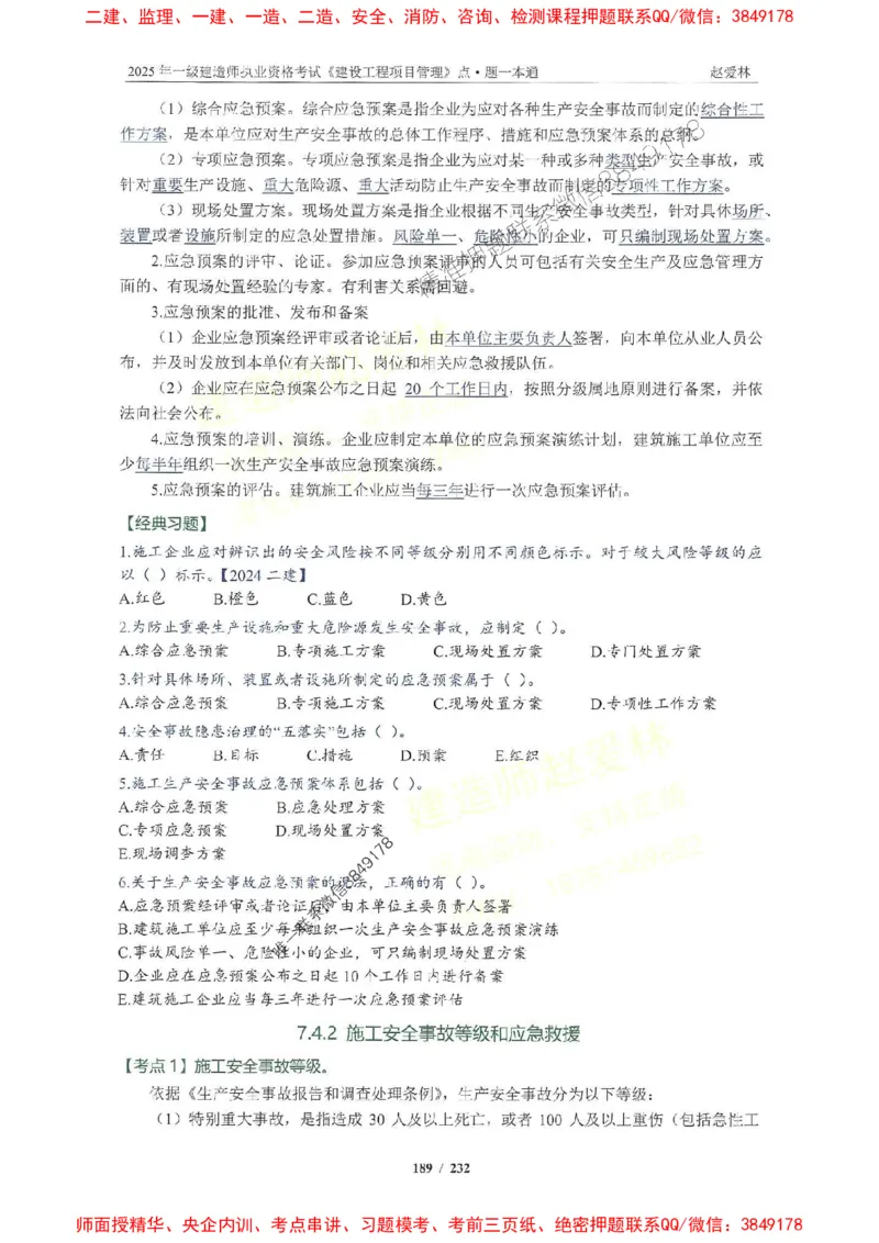 2025一建管理-赵爱林-题点一本通_2026年一级建造师_2026年一建管理_2025年一建管理SVIP_01-精华文档✿电子教材✿历年真题_30-管理《题点一本通》赵爱林推荐