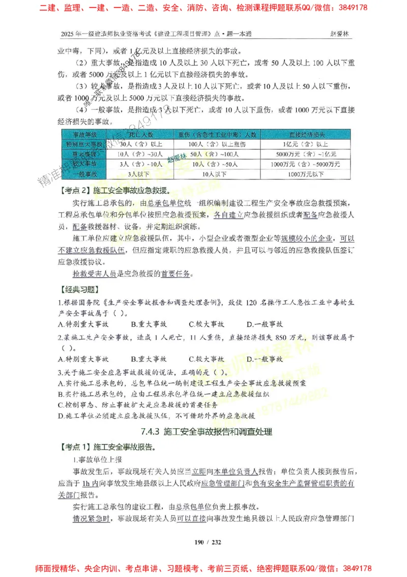 2025一建管理-赵爱林-题点一本通_2026年一级建造师_2026年一建管理_2025年一建管理SVIP_01-精华文档✿电子教材✿历年真题_30-管理《题点一本通》赵爱林推荐