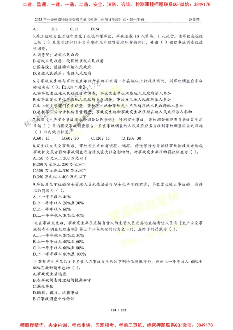 2025一建管理-赵爱林-题点一本通_2026年一级建造师_2026年一建管理_2025年一建管理SVIP_01-精华文档✿电子教材✿历年真题_30-管理《题点一本通》赵爱林推荐