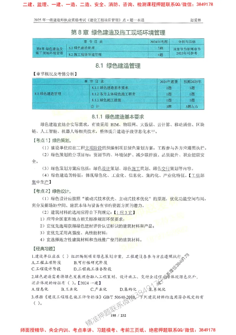 2025一建管理-赵爱林-题点一本通_2026年一级建造师_2026年一建管理_2025年一建管理SVIP_01-精华文档✿电子教材✿历年真题_30-管理《题点一本通》赵爱林推荐