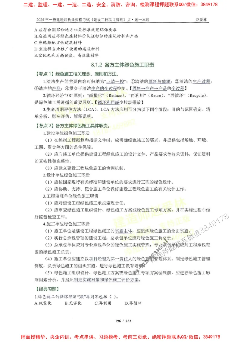 2025一建管理-赵爱林-题点一本通_2026年一级建造师_2026年一建管理_2025年一建管理SVIP_01-精华文档✿电子教材✿历年真题_30-管理《题点一本通》赵爱林推荐