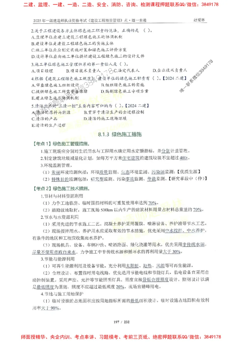 2025一建管理-赵爱林-题点一本通_2026年一级建造师_2026年一建管理_2025年一建管理SVIP_01-精华文档✿电子教材✿历年真题_30-管理《题点一本通》赵爱林推荐