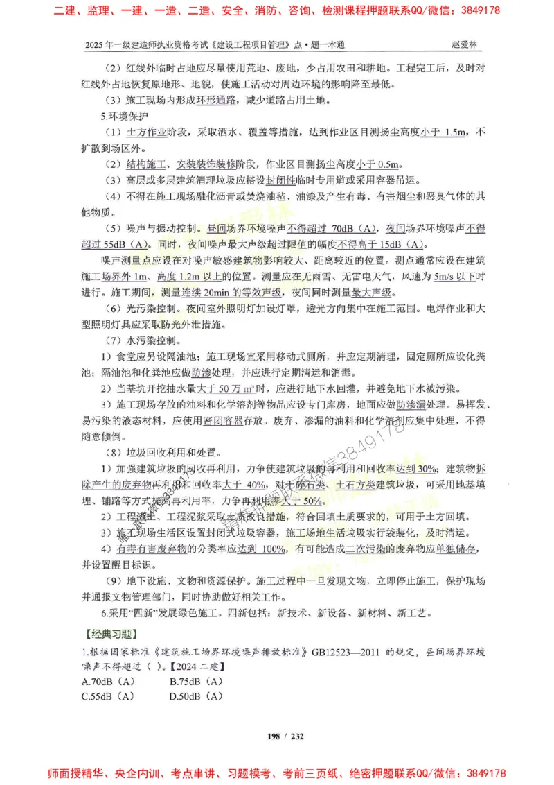 2025一建管理-赵爱林-题点一本通_2026年一级建造师_2026年一建管理_2025年一建管理SVIP_01-精华文档✿电子教材✿历年真题_30-管理《题点一本通》赵爱林推荐