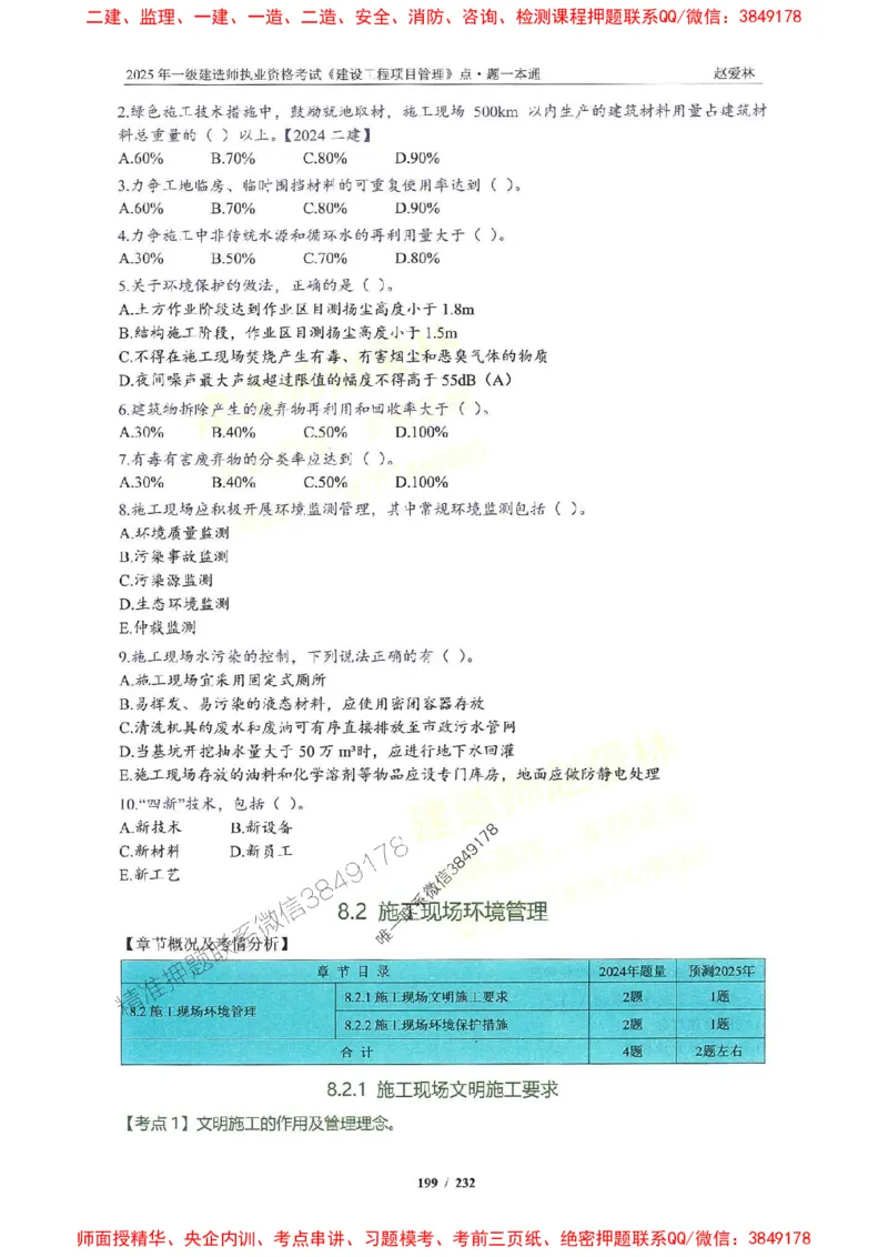 2025一建管理-赵爱林-题点一本通_2026年一级建造师_2026年一建管理_2025年一建管理SVIP_01-精华文档✿电子教材✿历年真题_30-管理《题点一本通》赵爱林推荐