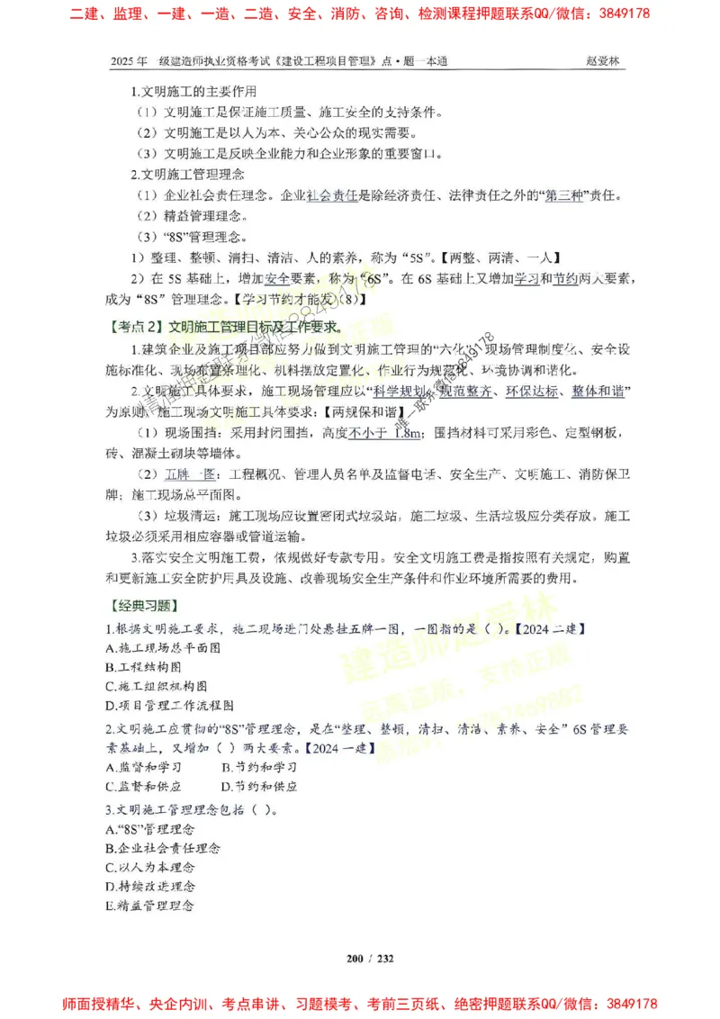 2025一建管理-赵爱林-题点一本通_2026年一级建造师_2026年一建管理_2025年一建管理SVIP_01-精华文档✿电子教材✿历年真题_30-管理《题点一本通》赵爱林推荐