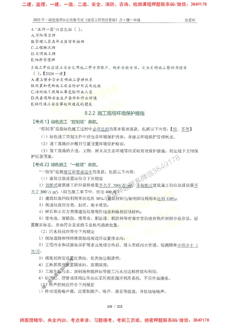 2025一建管理-赵爱林-题点一本通_2026年一级建造师_2026年一建管理_2025年一建管理SVIP_01-精华文档✿电子教材✿历年真题_30-管理《题点一本通》赵爱林推荐