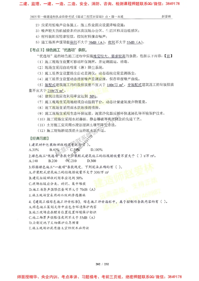 2025一建管理-赵爱林-题点一本通_2026年一级建造师_2026年一建管理_2025年一建管理SVIP_01-精华文档✿电子教材✿历年真题_30-管理《题点一本通》赵爱林推荐