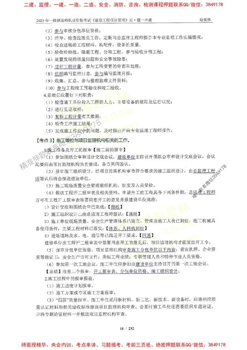 2025一建管理-赵爱林-题点一本通_2026年一级建造师_2026年一建管理_2025年一建管理SVIP_01-精华文档✿电子教材✿历年真题_30-管理《题点一本通》赵爱林推荐