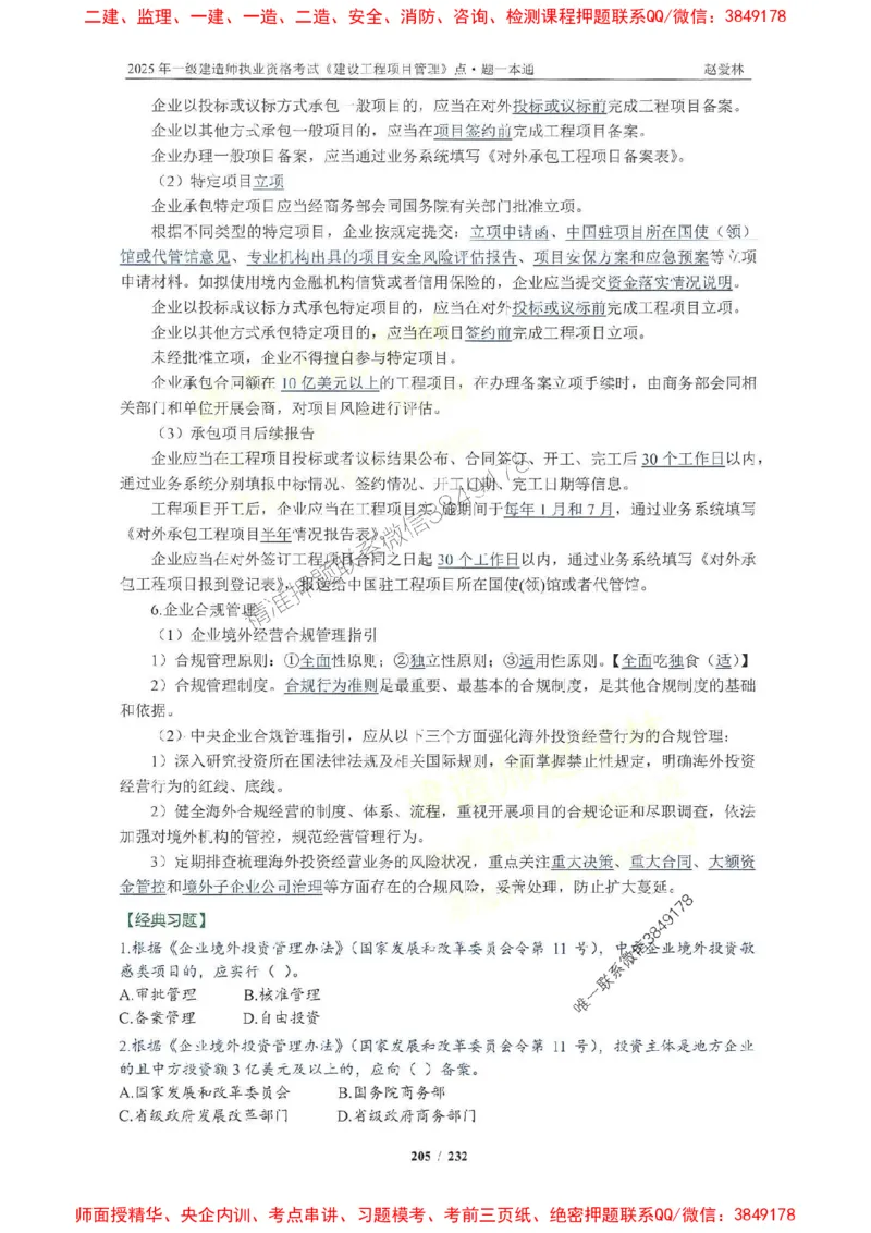 2025一建管理-赵爱林-题点一本通_2026年一级建造师_2026年一建管理_2025年一建管理SVIP_01-精华文档✿电子教材✿历年真题_30-管理《题点一本通》赵爱林推荐