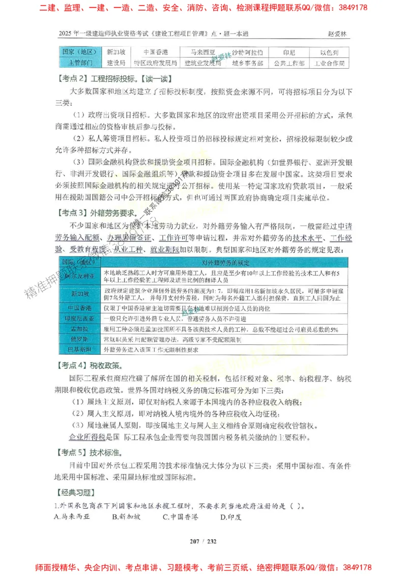 2025一建管理-赵爱林-题点一本通_2026年一级建造师_2026年一建管理_2025年一建管理SVIP_01-精华文档✿电子教材✿历年真题_30-管理《题点一本通》赵爱林推荐