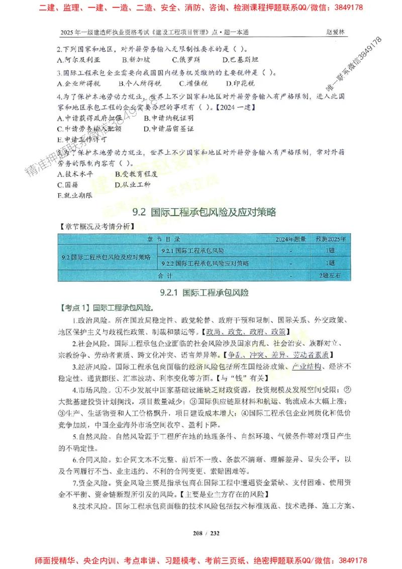 2025一建管理-赵爱林-题点一本通_2026年一级建造师_2026年一建管理_2025年一建管理SVIP_01-精华文档✿电子教材✿历年真题_30-管理《题点一本通》赵爱林推荐