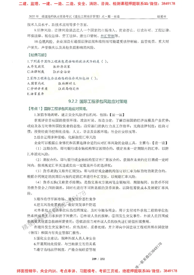 2025一建管理-赵爱林-题点一本通_2026年一级建造师_2026年一建管理_2025年一建管理SVIP_01-精华文档✿电子教材✿历年真题_30-管理《题点一本通》赵爱林推荐