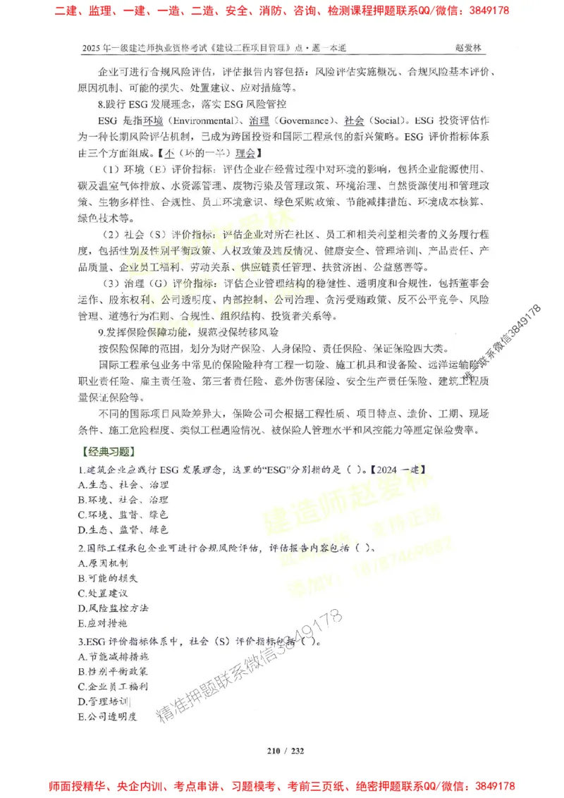 2025一建管理-赵爱林-题点一本通_2026年一级建造师_2026年一建管理_2025年一建管理SVIP_01-精华文档✿电子教材✿历年真题_30-管理《题点一本通》赵爱林推荐