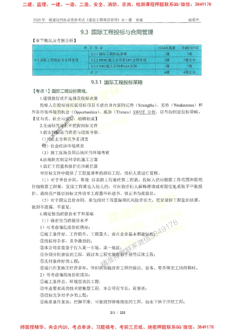 2025一建管理-赵爱林-题点一本通_2026年一级建造师_2026年一建管理_2025年一建管理SVIP_01-精华文档✿电子教材✿历年真题_30-管理《题点一本通》赵爱林推荐