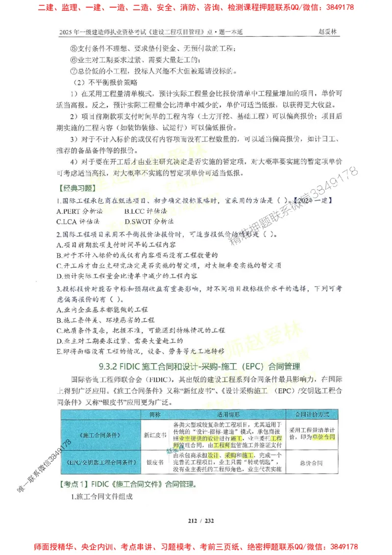 2025一建管理-赵爱林-题点一本通_2026年一级建造师_2026年一建管理_2025年一建管理SVIP_01-精华文档✿电子教材✿历年真题_30-管理《题点一本通》赵爱林推荐