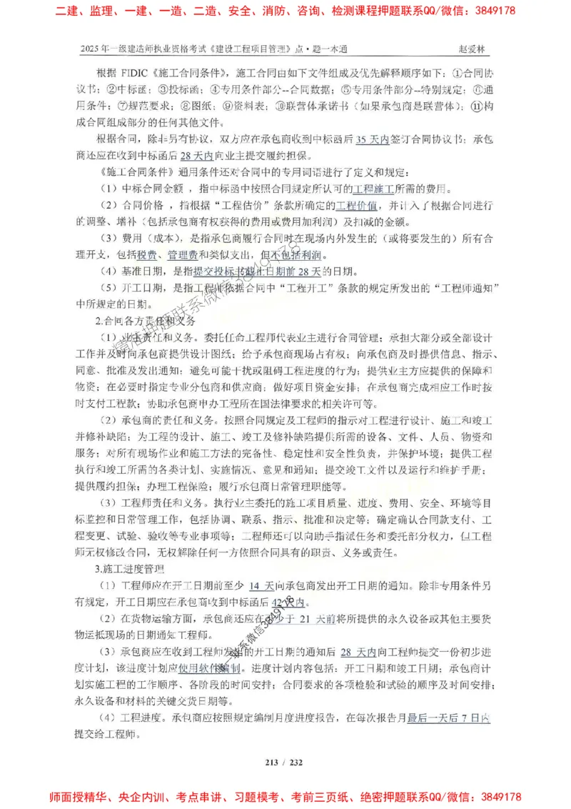 2025一建管理-赵爱林-题点一本通_2026年一级建造师_2026年一建管理_2025年一建管理SVIP_01-精华文档✿电子教材✿历年真题_30-管理《题点一本通》赵爱林推荐