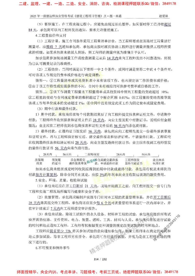 2025一建管理-赵爱林-题点一本通_2026年一级建造师_2026年一建管理_2025年一建管理SVIP_01-精华文档✿电子教材✿历年真题_30-管理《题点一本通》赵爱林推荐