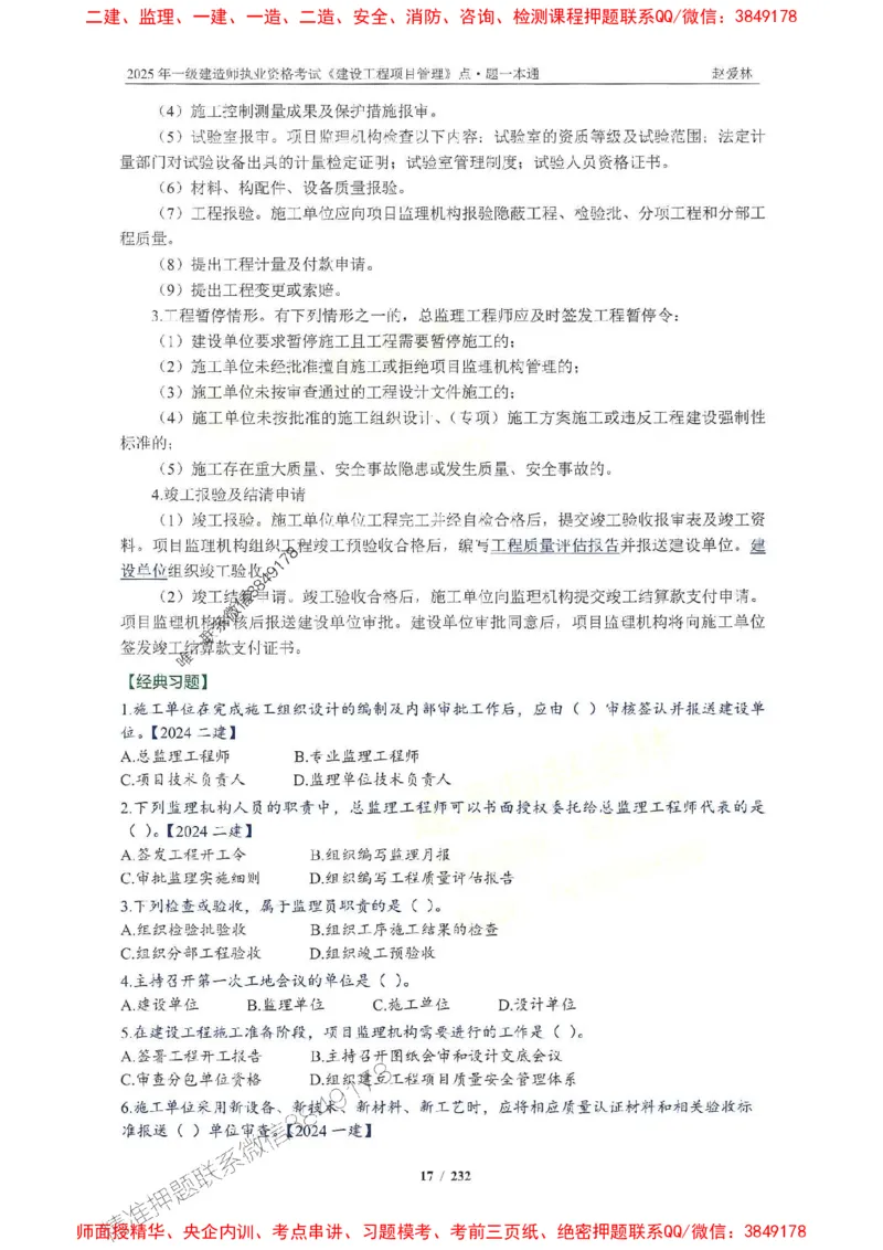 2025一建管理-赵爱林-题点一本通_2026年一级建造师_2026年一建管理_2025年一建管理SVIP_01-精华文档✿电子教材✿历年真题_30-管理《题点一本通》赵爱林推荐